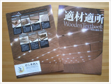 パンフレット・適材適所Wooden Textbook