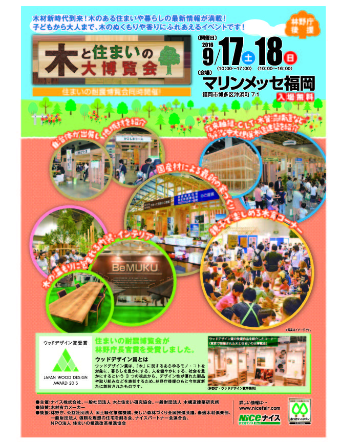 木と住まいの大博覧会 福岡 イベント 顔の見える木材での快適空間づくり 日本の木でつくる家や家具
