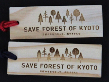 「SAVE FOREST OF KYOTO京都の木をつかって、森をささえる」