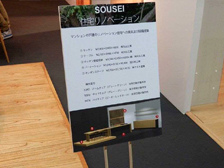 「SOUSEI」（地域材開発プロジｴクト）　大川夏の彩展
